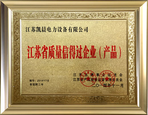 江蘇省質量信得過企業(yè)